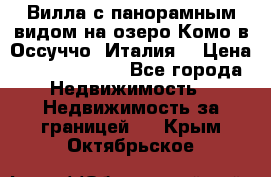 Вилла с панорамным видом на озеро Комо в Оссуччо (Италия) › Цена ­ 108 690 000 - Все города Недвижимость » Недвижимость за границей   . Крым,Октябрьское